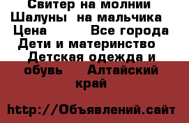 Свитер на молнии “Шалуны“ на мальчика › Цена ­ 500 - Все города Дети и материнство » Детская одежда и обувь   . Алтайский край